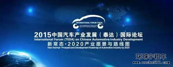 第十一届中国汽车产业发展(泰达)国际论坛