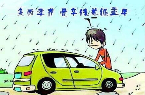 雨季保养汽车常识